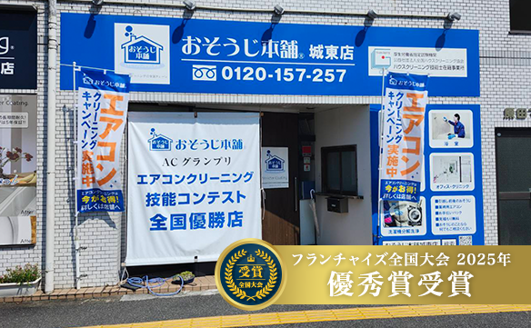 おそうじ本舗 城東店｜ハウスクリーニング・エアコンクリーニングの